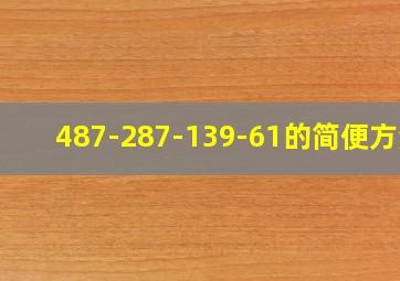 487-287-139-61的简便方法