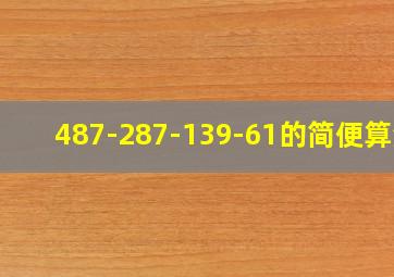 487-287-139-61的简便算法