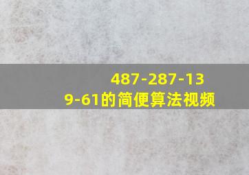 487-287-139-61的简便算法视频