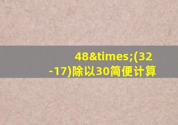 48×(32-17)除以30简便计算