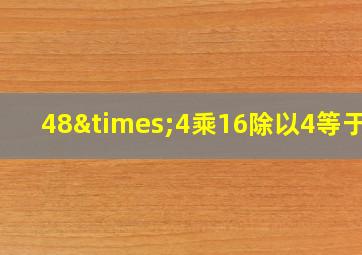 48×4乘16除以4等于几