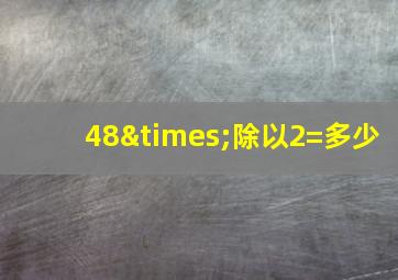 48×除以2=多少