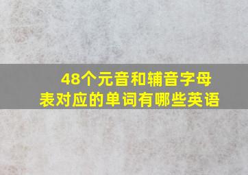 48个元音和辅音字母表对应的单词有哪些英语