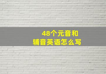 48个元音和辅音英语怎么写