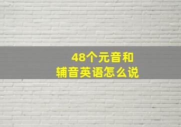 48个元音和辅音英语怎么说