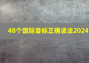 48个国际音标正确读法2024