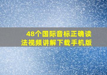 48个国际音标正确读法视频讲解下载手机版