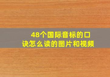 48个国际音标的口诀怎么读的图片和视频