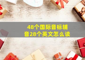 48个国际音标辅音28个英文怎么读