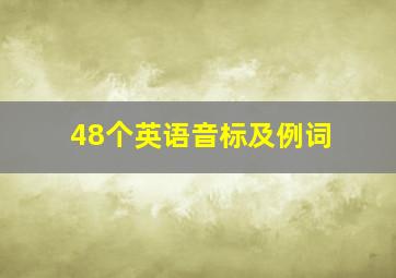 48个英语音标及例词