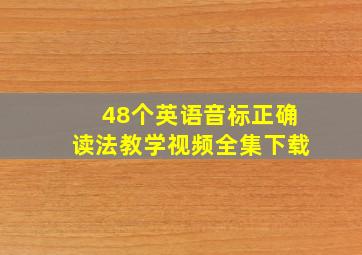 48个英语音标正确读法教学视频全集下载