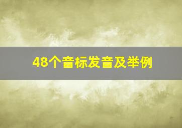 48个音标发音及举例