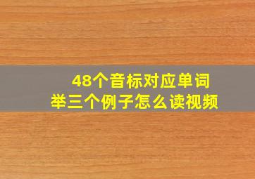 48个音标对应单词举三个例子怎么读视频