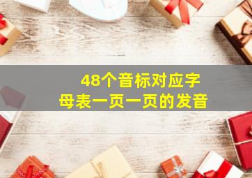 48个音标对应字母表一页一页的发音