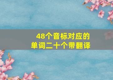 48个音标对应的单词二十个带翻译