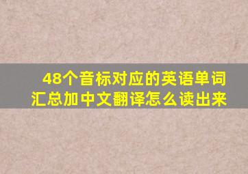 48个音标对应的英语单词汇总加中文翻译怎么读出来