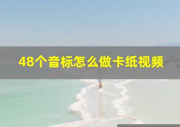 48个音标怎么做卡纸视频