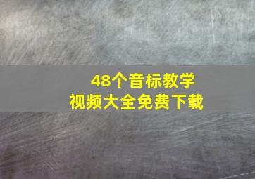 48个音标教学视频大全免费下载