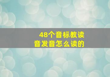 48个音标教读音发音怎么读的