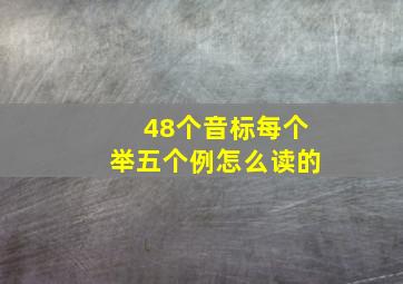 48个音标每个举五个例怎么读的