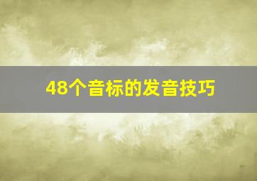 48个音标的发音技巧