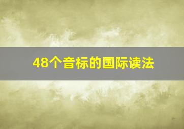 48个音标的国际读法