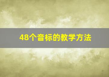 48个音标的教学方法