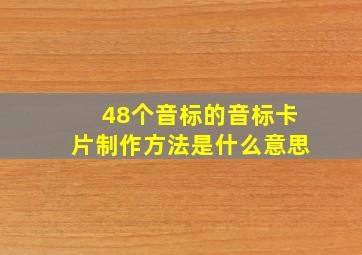 48个音标的音标卡片制作方法是什么意思