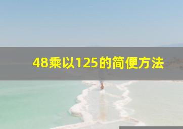 48乘以125的简便方法