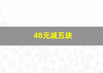 48元减五块