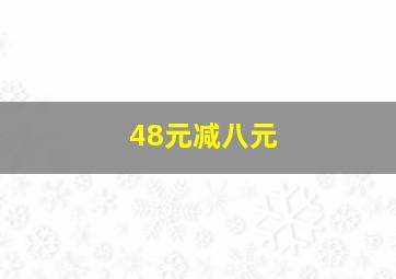 48元减八元