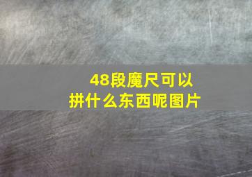 48段魔尺可以拼什么东西呢图片