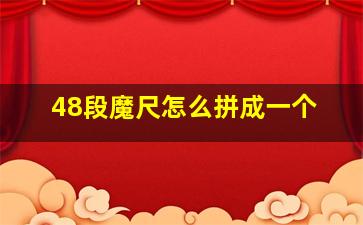 48段魔尺怎么拼成一个