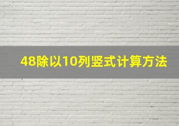 48除以10列竖式计算方法