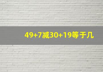 49+7减30+19等于几