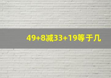 49+8减33+19等于几