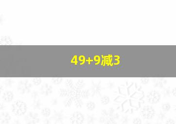 49+9减3