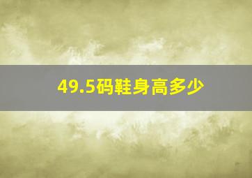 49.5码鞋身高多少