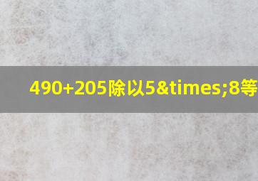 490+205除以5×8等于几