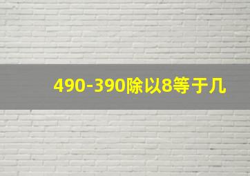 490-390除以8等于几