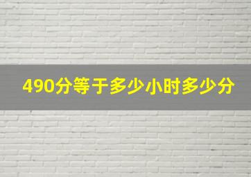 490分等于多少小时多少分