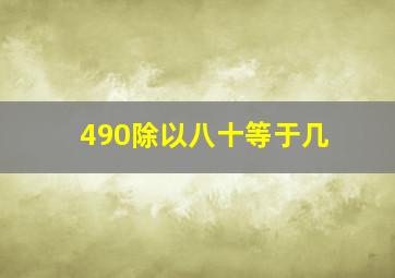 490除以八十等于几