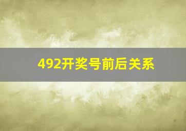 492开奖号前后关系