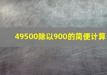 49500除以900的简便计算