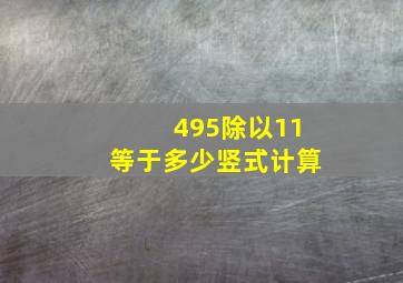 495除以11等于多少竖式计算