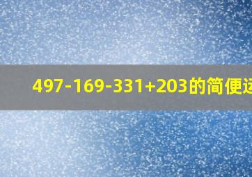 497-169-331+203的简便运算