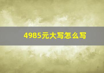 4985元大写怎么写