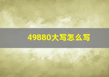 49880大写怎么写