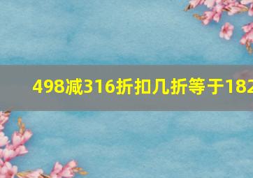 498减316折扣几折等于182