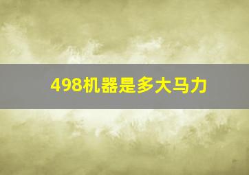 498机器是多大马力